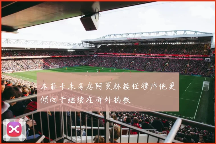 本菲卡未考虑阿莫林接任穆帅他更倾向于继续在海外执教