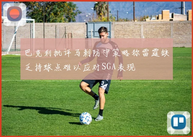 巴克利批评马刺防守策略称雷霆缺乏持球点难以应对SGA表现
