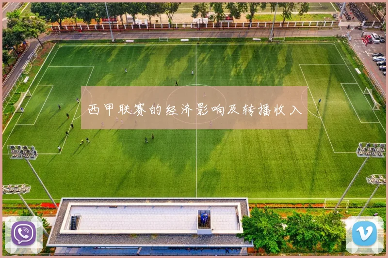 西甲联赛的经济影响及转播收入