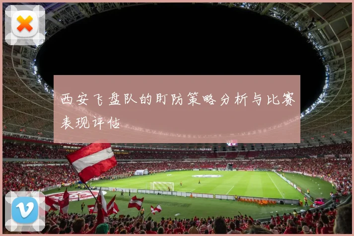 西安飞盘队的盯防策略分析与比赛表现评估
