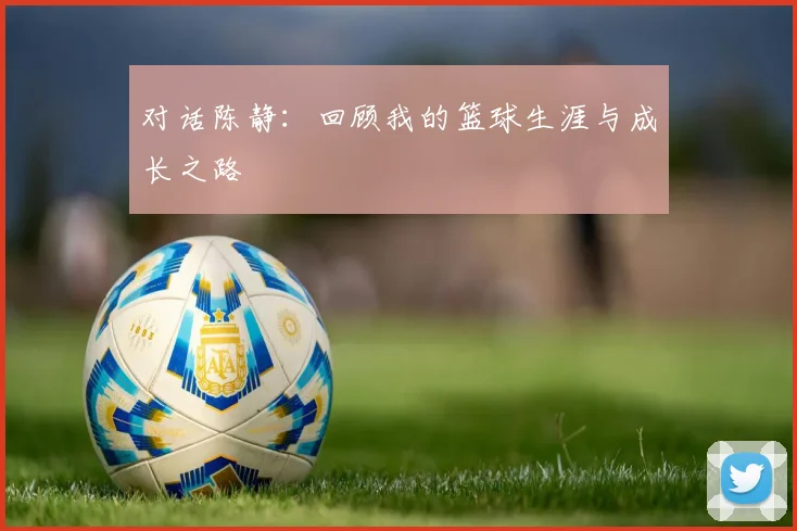 对话陈静：回顾我的篮球生涯与成长之路