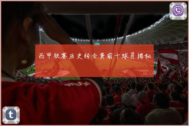 西甲联赛历史转会费前十球员揭秘