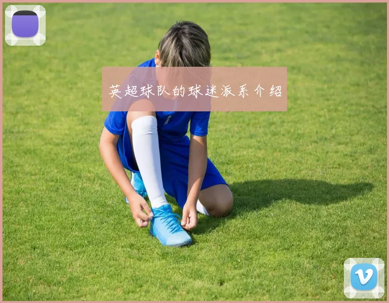 英超球队的球迷派系介绍